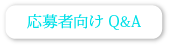 求人応募者向けQ&A