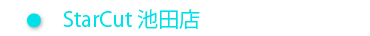 Ｓｔａｒｃｕｔ池田店