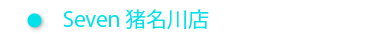 Seven猪名川店
