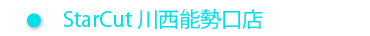 ＳｔａｒＣｕｔ川西能勢口店