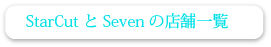 StarCutとSevenの店舗一覧